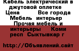 Кабель электрический в джутовой оплетке. › Цена ­ 225 - Все города Мебель, интерьер » Прочая мебель и интерьеры   . Коми респ.,Сыктывкар г.